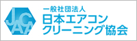 エアコンクリーニング士資格