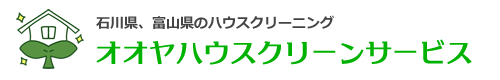 石川県金沢市、野々市市、羽咋市、かほく市、富山県小矢部市のハウスクリーニングはオオヤハウスクリーンサービス