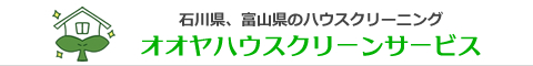 石川県金沢市、野々市市、羽咋市、かほく市、富山県小矢部市のハウスクリーニング店オオヤハウスクリーンサービス