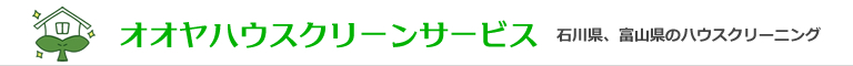 石川県金沢市、野々市市、羽咋市、かほく市、富山県小矢部市のハウスクリーニング店オオヤハウスクリーンサービス